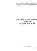 Народные художественные промыслы Ивановской области