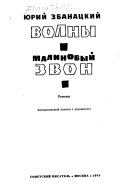 Волны. Малиновый звон