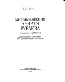 Мировоззрение Андрея Рублева