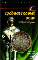 Средневековый воин. Вооружение времен Карла Великого и Крестовых походов