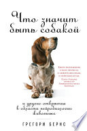 Что значит быть собакой: И другие открытия в области нейробиологии животных