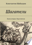 Шагатели. Книга вторая. Надстоятели