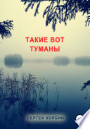 Такие вот туманы