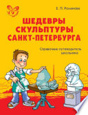 Шедевры скульптуры Санкт-Петербурга. Справочник-путеводитель школьника.