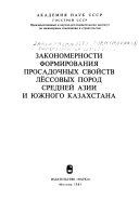 Zakonomernosti formirovanii︠a︡ prosadochnykh svoĭstv lëssovykh porod Sredneĭ Azii i I︠U︡zhnogo Kazakhstana