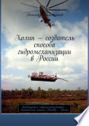 Холин – создатель способа гидромеханизации в России. Посвящается гидромеханизаторам – строителям канала Москва – Волга