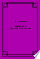 Защитник – близкий родственник