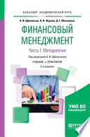 Финансовый менеджмент в 2 ч. Часть 1. Методология 2-е изд., пер. и доп. Учебник и практикум для академического бакалавриата