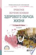 Проектное обучение основам здорового образа жизни 2-е изд., испр. и доп. Учебное пособие для СПО