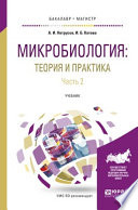 Микробиология: теория и практика в 2 ч. Часть 2. Учебник для бакалавриата и магистратуры