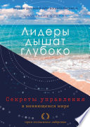 Лидеры дышат глубоко. Секреты управления в меняющемся мире