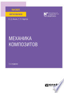 Механика композитов 2-е изд. Учебное пособие для вузов