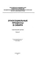 Этносоциальные процессы в Сибири