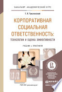 Корпоративная социальная ответственность: технологии и оценка эффективности. Учебник и практикум для академического бакалавриата