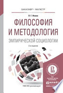 Философия и методология эмпирической социологии 2-е изд., испр. и доп. Учебное пособие для бакалавриата и магистратуры