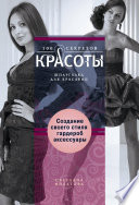 Создание собственного стиля. Гардероб и аксессуары