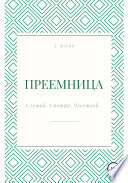 Преемница