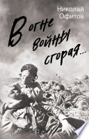 В огне войны сгорая. Сборник