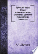 Русский язык. Опыт практического учебника русской грамматики