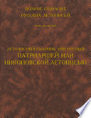 Полное собрание русских летописей. Том 10. Летописный сборник, именуемый Патриаршей или Никоновской летописью