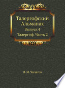 Талергофский Альманах