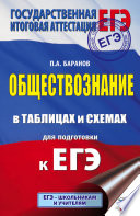 ЕГЭ. Обществознание в таблицах и схемах для подготовки к ЕГЭ