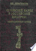 Чеченский народ в Российской империи. Адаптационный период