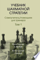 Учебник шахматной стратегии. Том 1