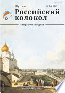 Российский колокол No5-6 2015