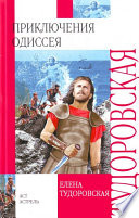 Приключения Одиссея. Троянская война и ее герои