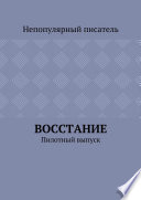 Восстание. Пилотный выпуск