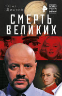 Смерть великих