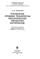 Управление уровнем технологии механической обработки материалов