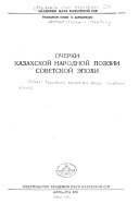 Ocherki kazakhskoĭ narodnoĭ poėzii sovetskoĭ ėpokhi