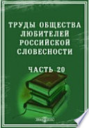Труды Общества любителей российской словесности Год V