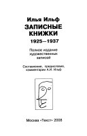 Записные книжки, 1925-1937