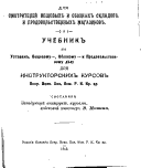 Spravochnai︠a︡ knizhka dli︠a︡ smotriteleĭ veshchevykh i oboznykh skladov i prodovolʹstvennykh magazinov i uchebnik po ustavam, veshchevomu--, obozonomu--i prodovolʹstvennomu di︠e︡lu dli︠a︡ instruktorskikh kursov Vser. Voen. Khoz. Kom. R.K. ar