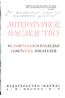 Из творческого наследия советских писателей