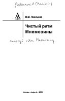 Чистый ритм Мнемозины