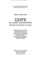 Цирк в Санкт-Петербурге первой половины XIX века