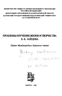 Проблемы изучения жизни и творчества Б.К. Зайцева