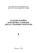 Холодная война и политика разрядки