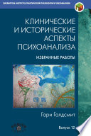 Клинические и исторические аспекты психоанализа. Избранные работы