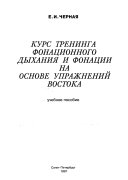 Kurs treninga fonat͡sionnogo dykhanii͡a i fonat͡sii na osnove uprazhneniĭ Vostoka