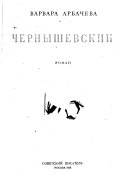 Чернышевский