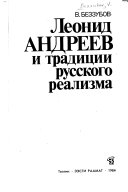 Леонид Андреев и традиции русского реализма