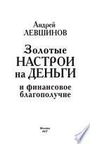 Золотые настрои на деньги и финансовое благополучие