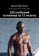 220 сгибаний туловища за 12 недель