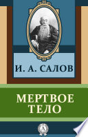 Мертвое тело