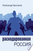 Раскодированная Россия